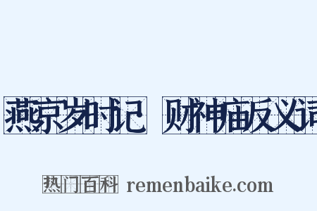 燕京岁时记·财神庙反义词是什么意思的图片